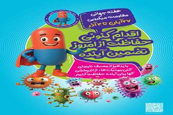 هفته جهانی مقاومت میکروبی