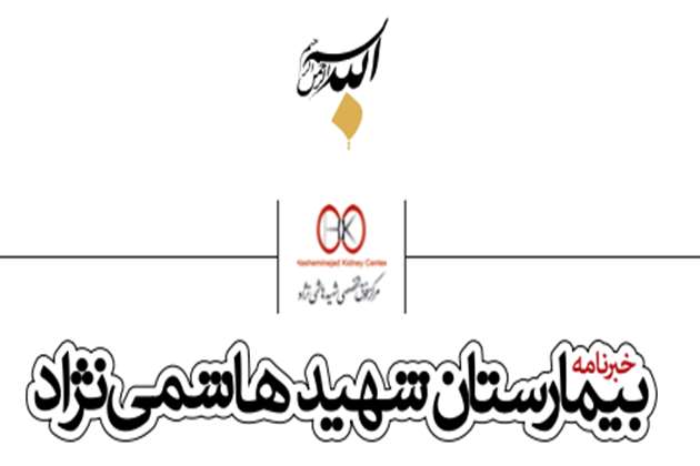 خبرنامه بیمارستان